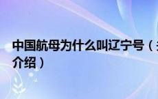 中国航母为什么叫辽宁号（关于中国航母为什么叫辽宁号的介绍）