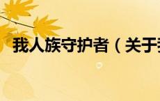 我人族守护者（关于我人族守护者的介绍）