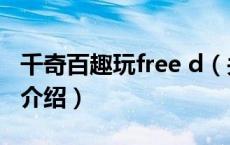 千奇百趣玩free d（关于千奇百趣玩free d的介绍）