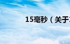 15毫秒（关于15毫秒的介绍）