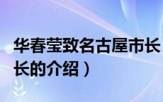 华春莹致名古屋市长（关于华春莹致名古屋市长的介绍）