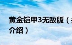 黄金铠甲3无敌版（关于黄金铠甲3无敌版的介绍）