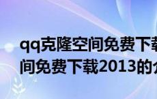 qq克隆空间免费下载2013（关于qq克隆空间免费下载2013的介绍）