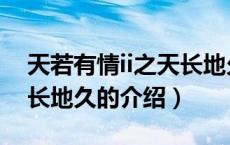 天若有情ii之天长地久（关于天若有情ii之天长地久的介绍）