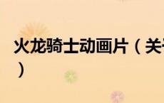 火龙骑士动画片（关于火龙骑士动画片的介绍）