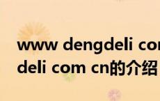 www dengdeli com cn（关于www dengdeli com cn的介绍）
