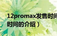 12promax发售时间（关于12promax发售时间的介绍）