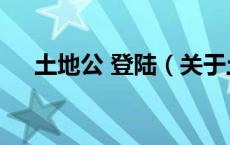 土地公 登陆（关于土地公 登陆的介绍）