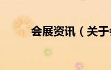 会展资讯（关于会展资讯的介绍）