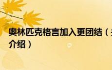 奥林匹克格言加入更团结（关于奥林匹克格言加入更团结的介绍）
