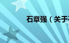 石章强（关于石章强的介绍）
