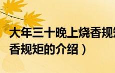 大年三十晚上烧香规矩（关于大年三十晚上烧香规矩的介绍）