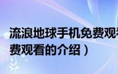 流浪地球手机免费观看（关于流浪地球手机免费观看的介绍）