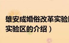 雄安成婚俗改革实验区（关于雄安成婚俗改革实验区的介绍）