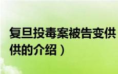 复旦投毒案被告变供（关于复旦投毒案被告变供的介绍）