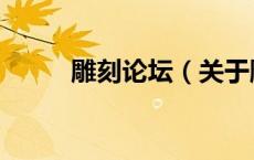 雕刻论坛（关于雕刻论坛的介绍）