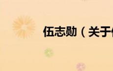 伍志勋（关于伍志勋的介绍）