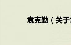袁克勤（关于袁克勤的介绍）