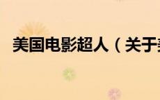 美国电影超人（关于美国电影超人的介绍）