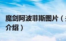 魔剑阿波菲斯图片（关于魔剑阿波菲斯图片的介绍）