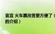 官宣 火车票改签更方便了（关于官宣 火车票改签更方便了的介绍）