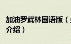 加油罗武林国语版（关于加油罗武林国语版的介绍）