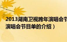 2013湖南卫视跨年演唱会节目单（关于2013湖南卫视跨年演唱会节目单的介绍）