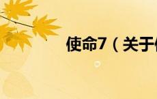 使命7（关于使命7的介绍）