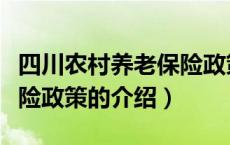 四川农村养老保险政策（关于四川农村养老保险政策的介绍）