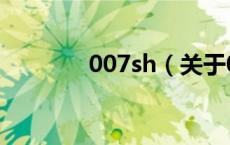 007sh（关于007sh的介绍）