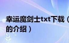 幸运魔剑士txt下载（关于幸运魔剑士txt下载的介绍）