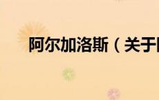 阿尔加洛斯（关于阿尔加洛斯的介绍）