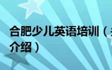合肥少儿英语培训（关于合肥少儿英语培训的介绍）