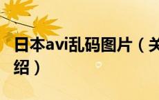 日本avi乱码图片（关于日本avi乱码图片的介绍）