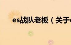 es战队老板（关于es战队老板的介绍）