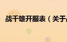 战千雄开服表（关于战千雄开服表的介绍）