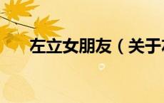左立女朋友（关于左立女朋友的介绍）
