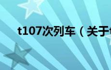 t107次列车（关于t107次列车的介绍）