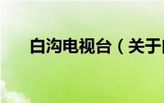 白沟电视台（关于白沟电视台的介绍）