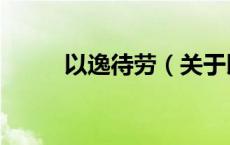 以逸待劳（关于以逸待劳的介绍）