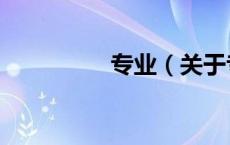 专业（关于专业的介绍）
