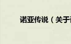 诺亚传说（关于诺亚传说的介绍）