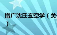 增广沈氏玄空学（关于增广沈氏玄空学的介绍）