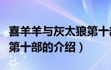 喜羊羊与灰太狼第十部（关于喜羊羊与灰太狼第十部的介绍）