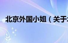 北京外国小姐（关于北京外国小姐的介绍）