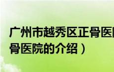 广州市越秀区正骨医院（关于广州市越秀区正骨医院的介绍）