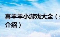 喜羊羊小游戏大全（关于喜羊羊小游戏大全的介绍）