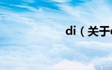 di（关于di的介绍）