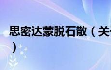 思密达蒙脱石散（关于思密达蒙脱石散的介绍）