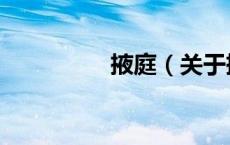 掖庭（关于掖庭的介绍）